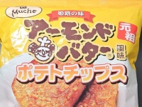 姫路名物「アーモンドバター」がポテチになってた　袋を開けたら...駆け抜けていく風味にビックリ