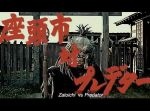 『座頭市vsプレデター』　禁断のショートムービーがハイクオリティ。