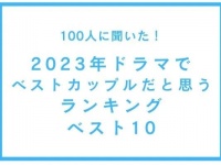 お似合いすぎた。2023年ドラマでベストカップルだと思うランキング、1位は？