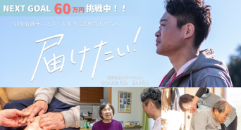 特定非営利活動法人 全力善会のプレスリリース画像