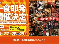 新しいものが食べたいあなたに！関西最大級の食べ歩きバルイベント「一食即発」11月26日より開催