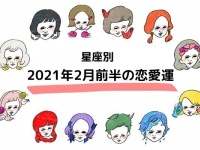 2021年2月前半のあなたの恋愛運は？
