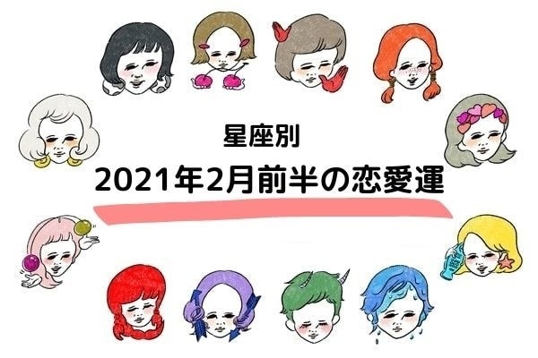 2021年2月前半のあなたの恋愛運は？