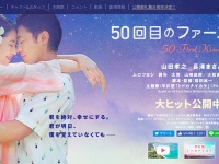 映画『50回目のファーストキス』公式サイトより