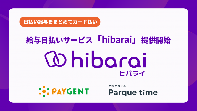 日払いがぐっと手軽に。パルケタイムが給与日払いサービス「hibarai」をスタート、中小企業の採用力強化を支援
