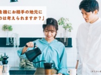 結婚を機に相手の地元に住むのはあり？　20代男性の8割が前向きな回答