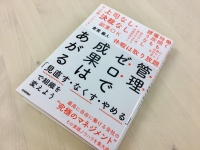 『管理ゼロで成果はあがる　「見直す・なくす・やめる」で組織を変えよう』（技術評論社刊）