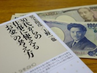 『３０代からの仕事に使える「お金」の考え方』（筑摩書房刊）