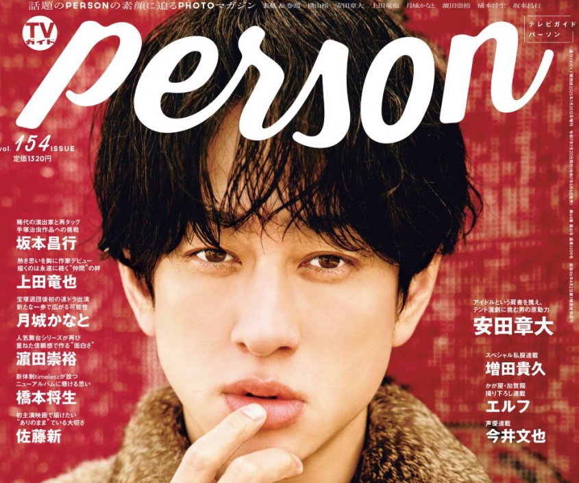 横山裕(SUPER EIGHT)登場！　本日発売『TVガイドPERSON』　横山「今、ホンマにみんながやりたいことをやって充実している」