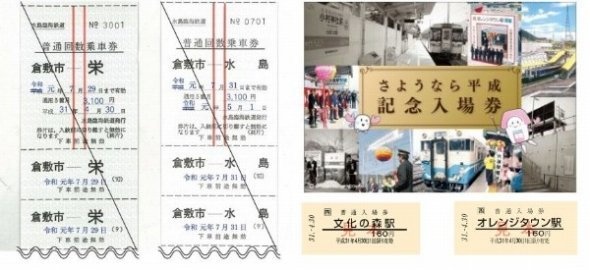 左が水島臨海鉄道、右がJR四国の記念きっぷ（イメージ）
