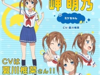 主人公・岬明乃のCVは夏川椎菜に