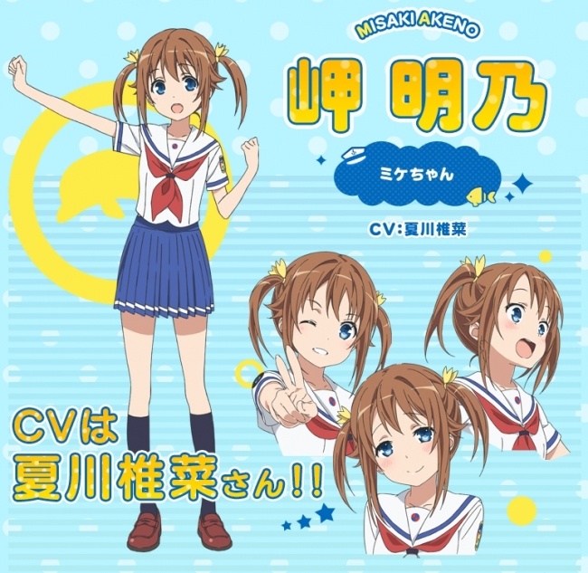 主人公・岬明乃のCVは夏川椎菜に