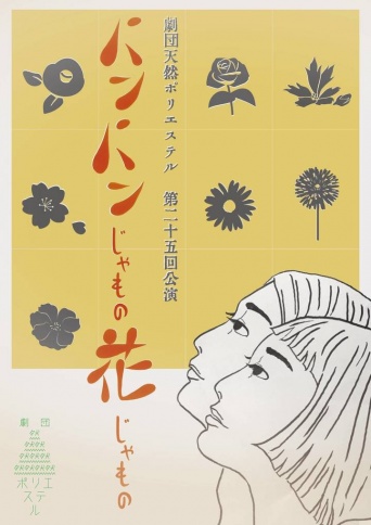 劇団天然ポリエステルのプレスリリース画像