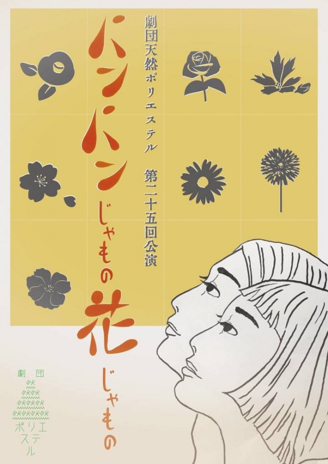 劇団天然ポリエステルのプレスリリース画像