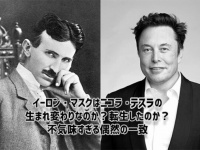 転生したらイーロン・マスクだった？ニコラ・テスラとの不気味すぎる共通点