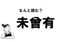 【難読】“みぞうゆう”は間違いです！ 「未曾有」の正しい読み方