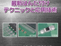 NPO法人日本はんだ付け協会のプレスリリース画像