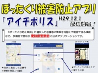 ぼったくり被害防止アプリ「アイチポリス」のチラシ　愛知県警察ホームページより