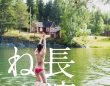 長濱ねる『セカンド写真集』　9/4発売「特装版」詳細発表！　ここでしか読めない【2万字のインタビュー】も収録！！