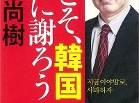百田尚樹『今こそ、韓国に謝ろう』（飛鳥新社）