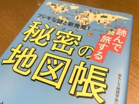 『読んで旅する　秘密の地図帳』（おもしろ地理学会著、青春出版社刊）