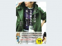 『「ユニクロは3枚重ねるとおしゃれ」の法則』（講談社刊）