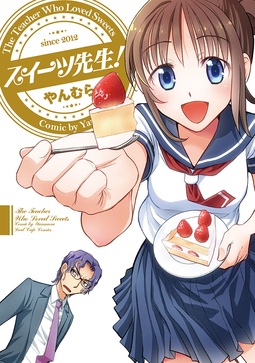 スイーツ先生！第1巻 表紙
