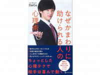 『なぜかまわりに助けられる人の心理術』（宝島社刊）