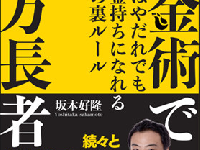 『錬金術で億万長者 もはやだれでもお金持ちになれる28の裏ルール』（アイバス出版刊