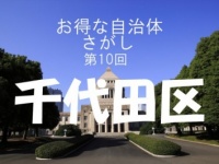 【お得な自治体10】千代田区は胎児から高校生まで手当てが厚い！