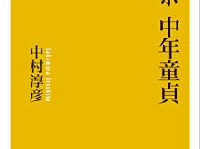 「ネトウヨ」は「童貞」が多い？その相関とは