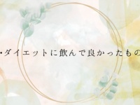 “手軽さ”がポイント！　「美容・ダイエットに飲んで良かったもの」1位は？