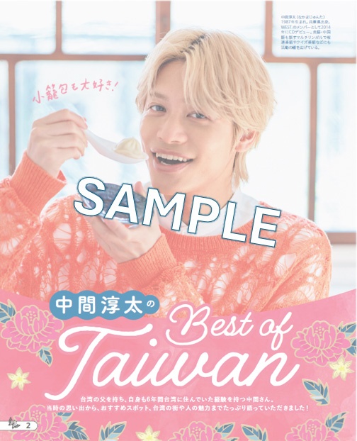 台湾育ちのWEST.中間淳太　魅力とおすすめスポットを熱く語る！　最新版『るるぶ台湾’25』 9/5(木)発売！！