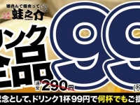 株式会社ファイブグループ/酒呑んで飯食って蛙之介野毛店のプレスリリース画像