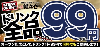 株式会社ファイブグループ/酒呑んで飯食って蛙之介野毛店のプレスリリース画像