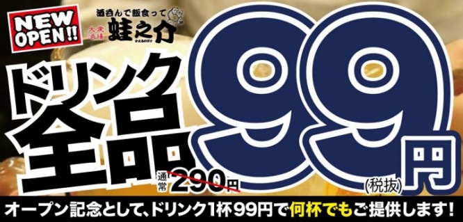 株式会社ファイブグループ/酒呑んで飯食って蛙之介野毛店のプレスリリース画像