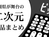 『ゆるキャン△』アニメ4期放送決定で歓声「ついに来たああああ」　開始待ちつつ〝聖地巡礼〟いかが【静岡が舞台の二次元まとめ】