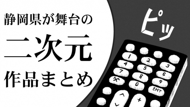 『ゆるキャン△』アニメ4期放送決定で歓声「ついに来たああああ」　開始待ちつつ〝聖地巡礼〟いかが【静岡が舞台の二次元まとめ】