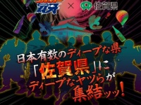 佐賀県のコラボサイト