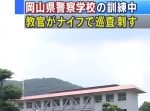 岡山警察学校　教官がサバイバルナイフで巡査を刺す