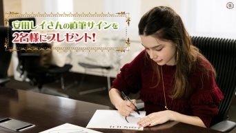 安田レイさんの直筆サインを　2名様にプレゼント！