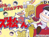 おそ松さんのパズルアプリ「パズ松さん」