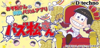 おそ松さんのパズルアプリ「パズ松さん」