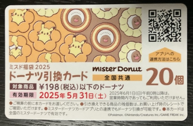 ミスド福袋2025 ドーナツ引換カード