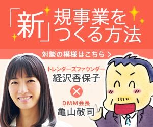 亀山敬司 経沢香保子 新規事業の作り方 第3回 騙されることでタフになる 1ページ目 デイリーニュースオンライン