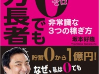 『0でも億万長者 非常識な3つの稼ぎ方』（アイバス出版刊）