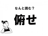 【難読】“ふせ”じゃない？ 「俯せ」の正しい読み方