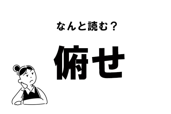 【難読】“ふせ”じゃない？ 「俯せ」の正しい読み方