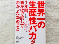 『世界一の生産性バカが1年間、命がけで試してわかった25のこと』（ＴＡＣ出版刊）