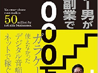 『ガラケー男がネット副業で年収5000万円』(扶桑社刊)